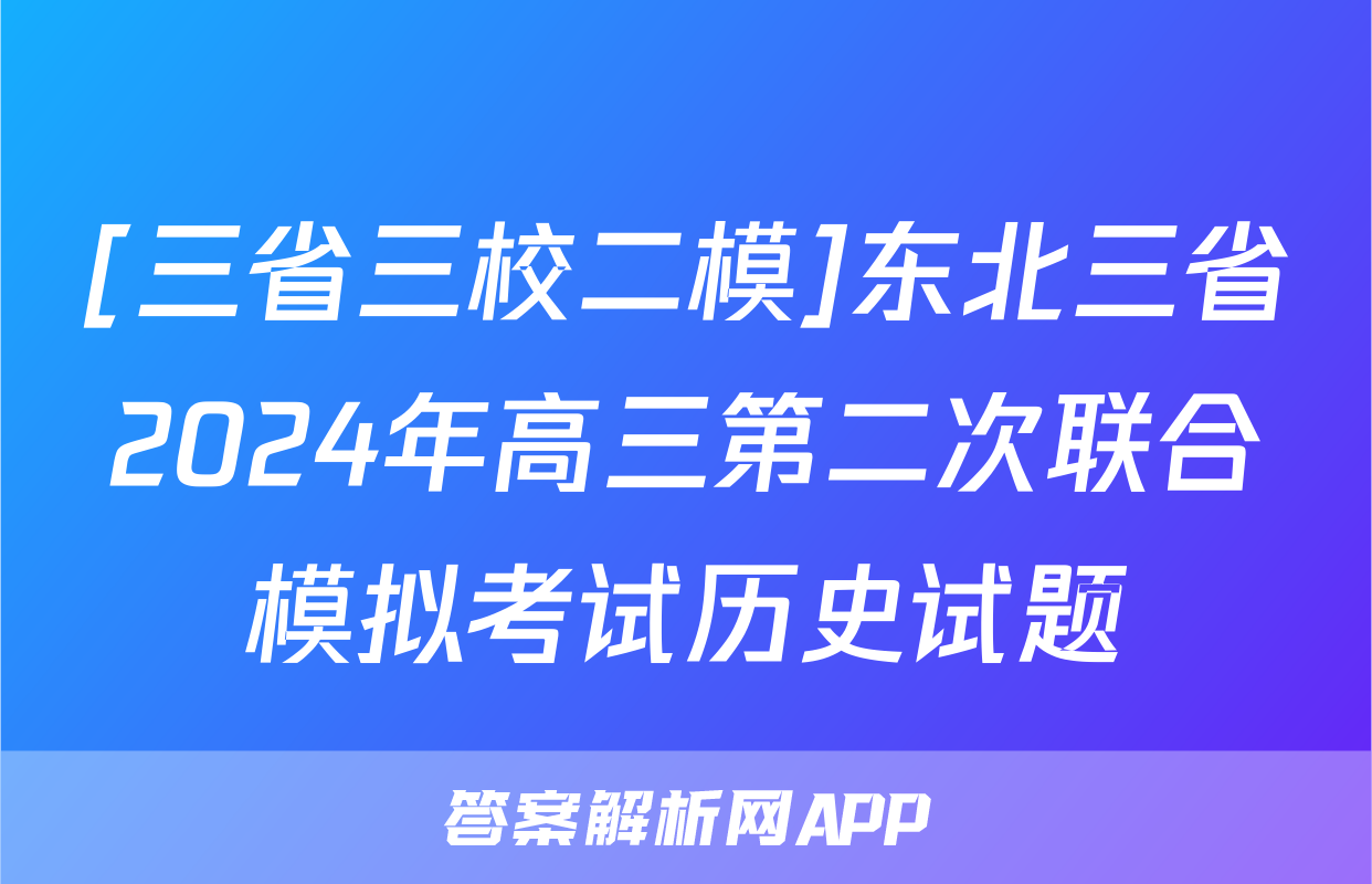 [三省三校二模]东北三省2024年高三第二次联合模拟考试历史试题