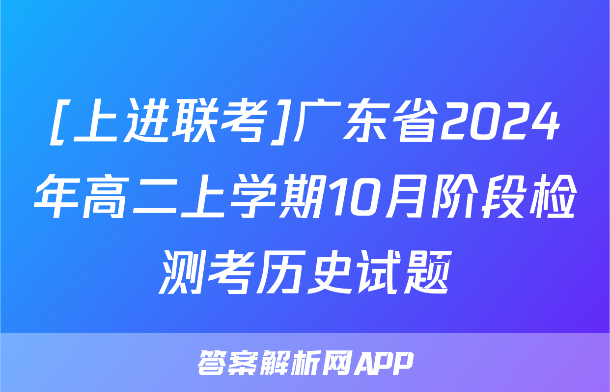 [上进联考]广东省2024年高二上学期10月阶段检测考历史试题