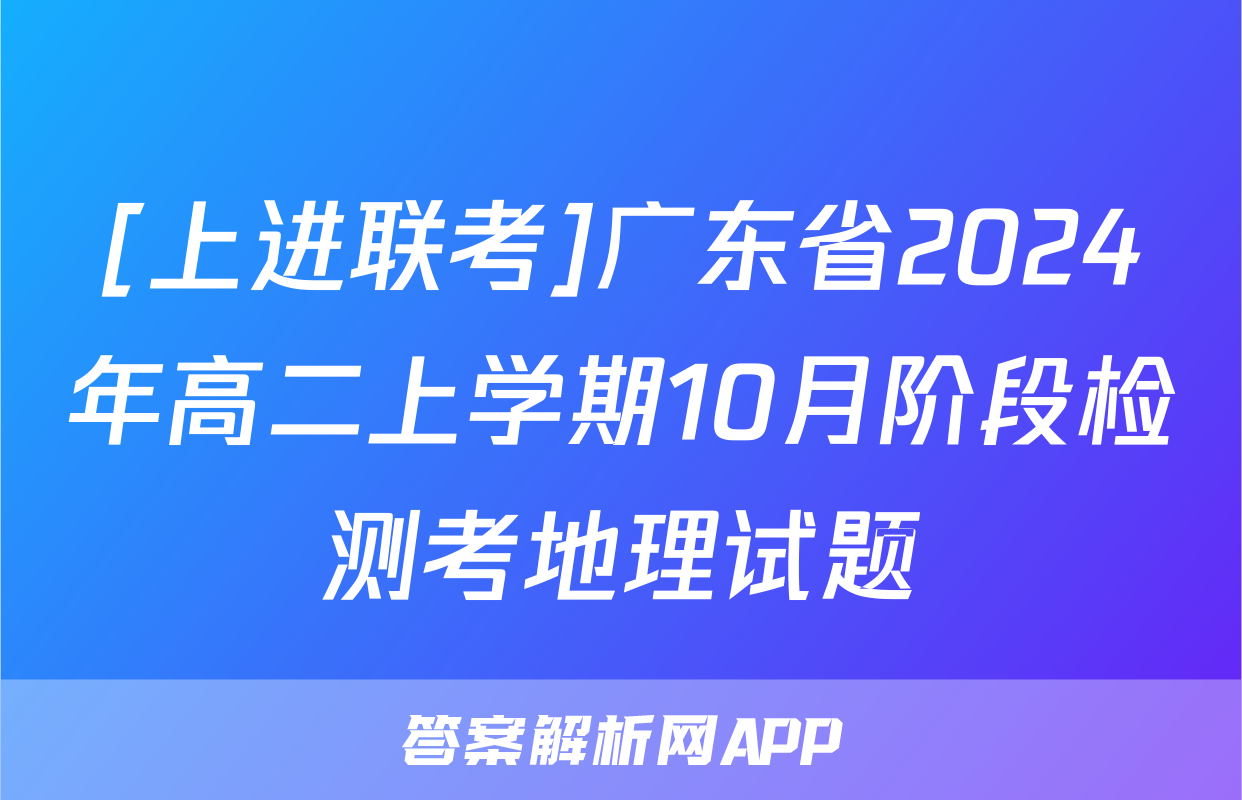 [上进联考]广东省2024年高二上学期10月阶段检测考地理试题