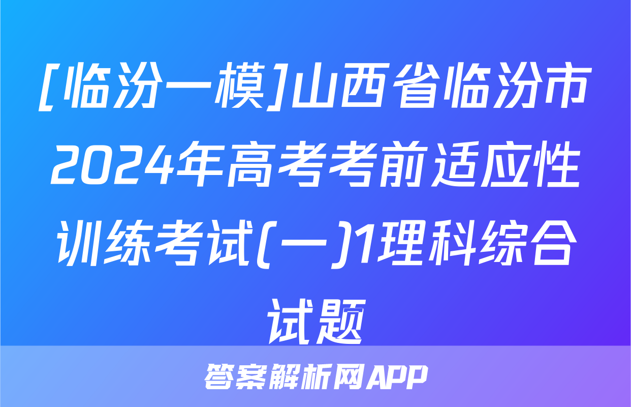 [临汾一模]山西省临汾市2024年高考考前适应性训练考试(一)1理科综合试题