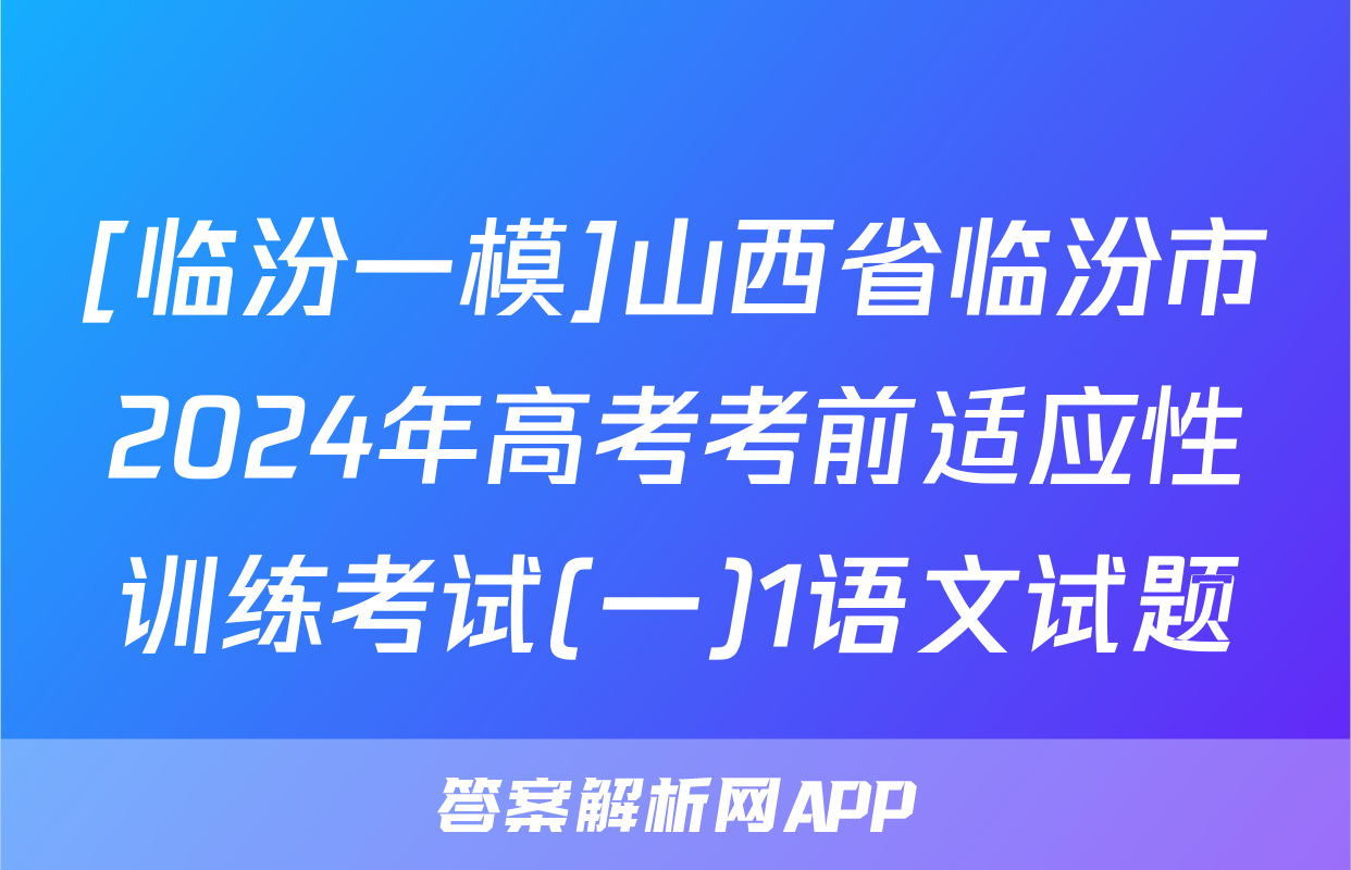 [临汾一模]山西省临汾市2024年高考考前适应性训练考试(一)1语文试题