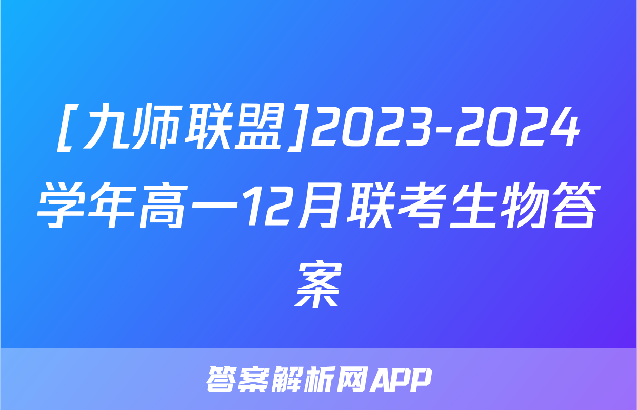 [九师联盟]2023-2024学年高一12月联考生物答案