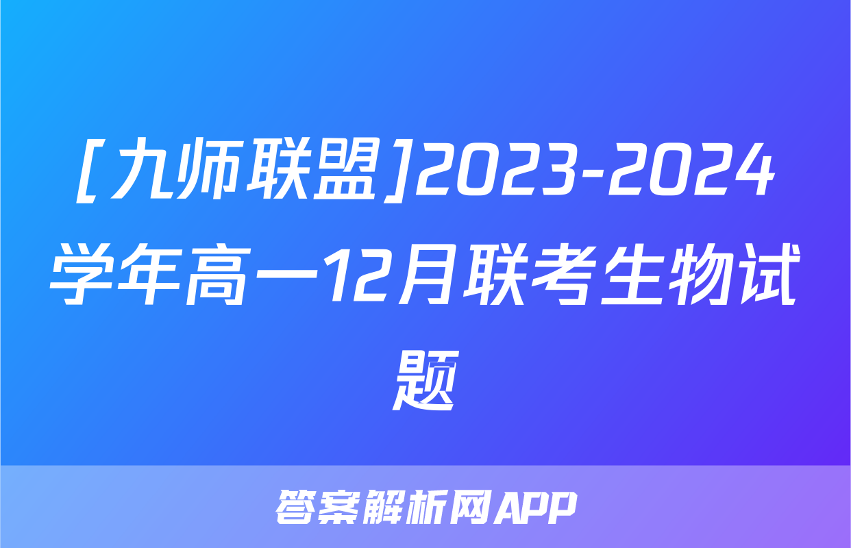 [九师联盟]2023-2024学年高一12月联考生物试题