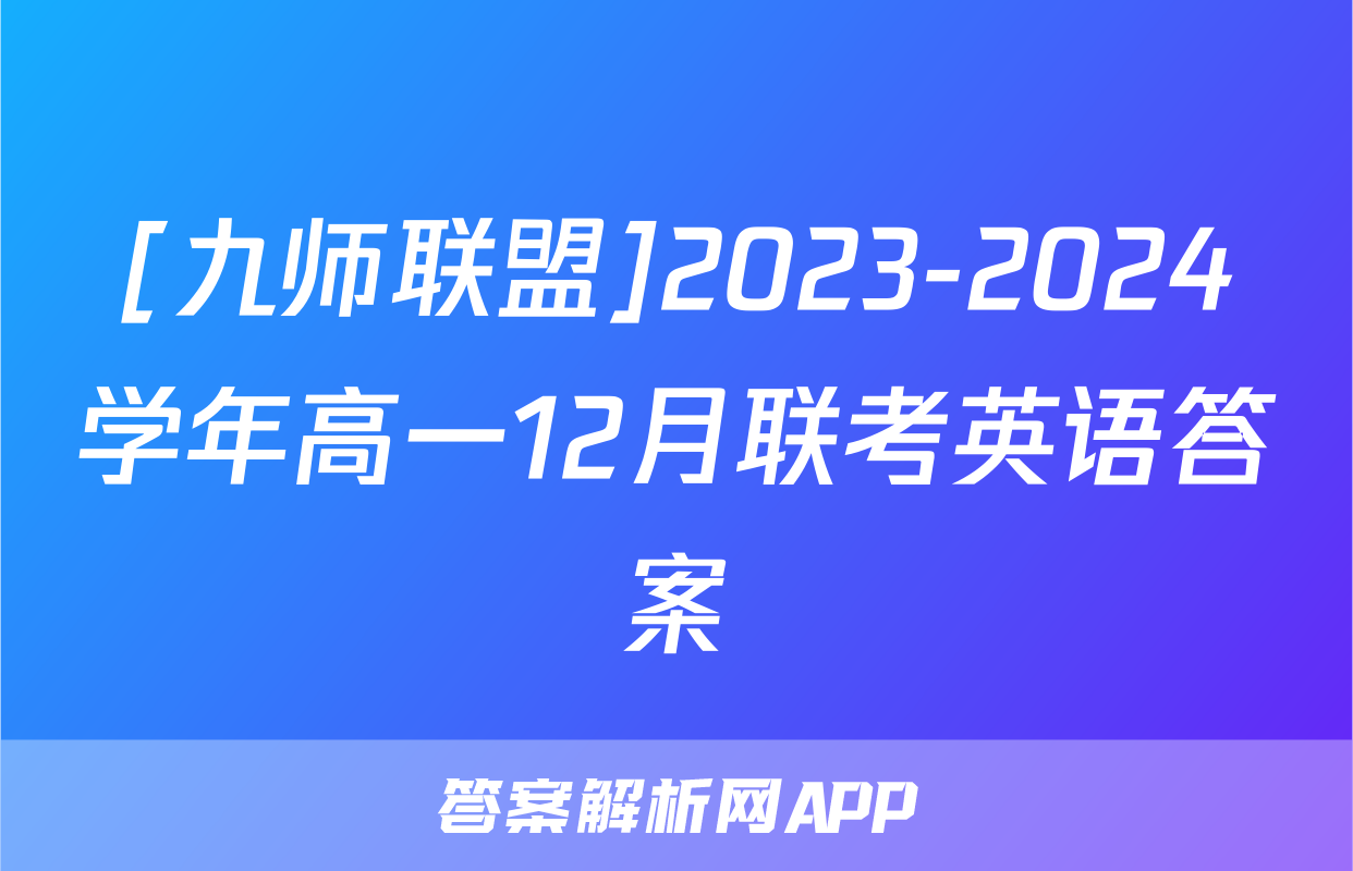 [九师联盟]2023-2024学年高一12月联考英语答案