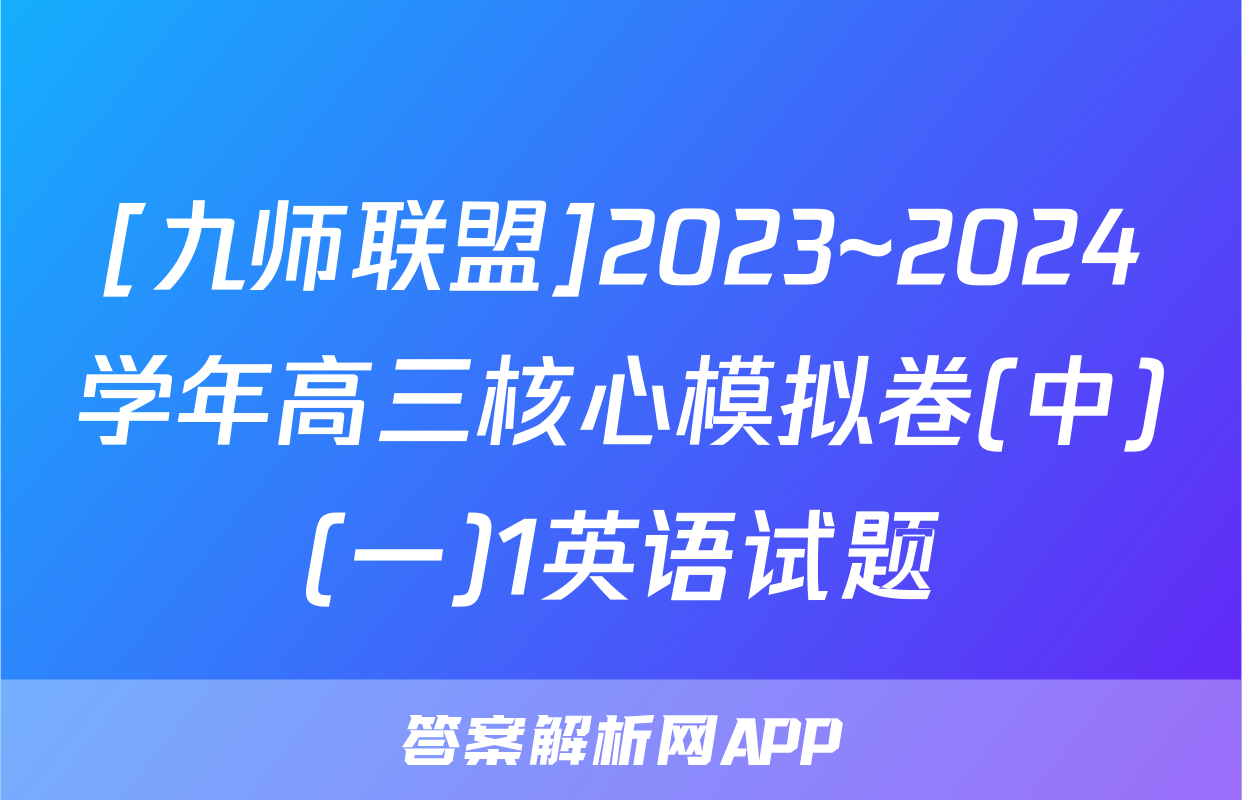 [九师联盟]2023~2024学年高三核心模拟卷(中)(一)1英语试题