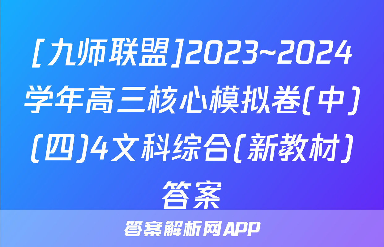 [九师联盟]2023~2024学年高三核心模拟卷(中)(四)4文科综合(新教材)答案