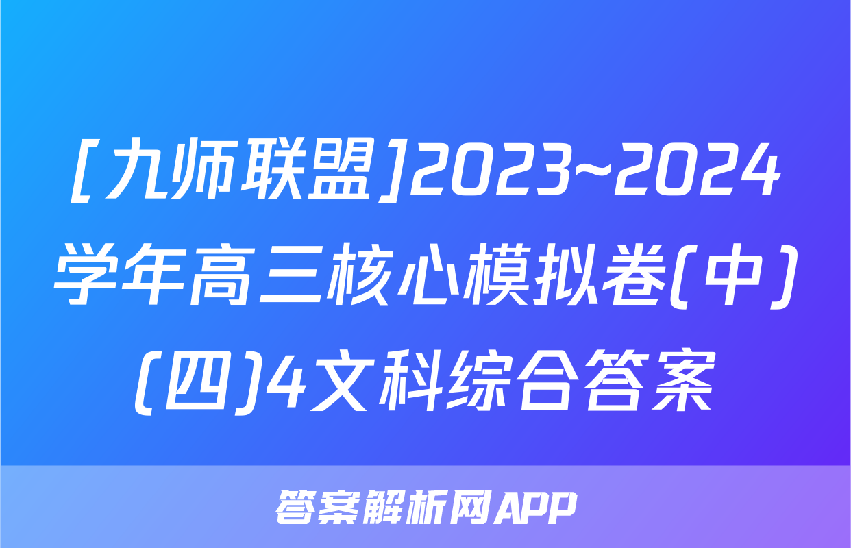 [九师联盟]2023~2024学年高三核心模拟卷(中)(四)4文科综合答案