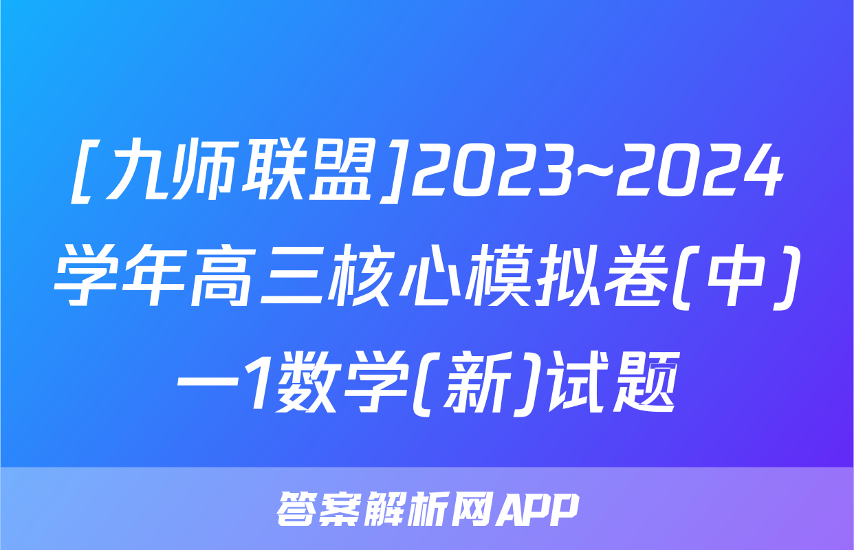 [九师联盟]2023~2024学年高三核心模拟卷(中)一1数学(新)试题