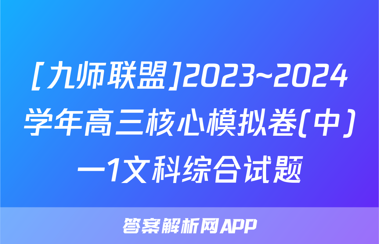 [九师联盟]2023~2024学年高三核心模拟卷(中)一1文科综合试题