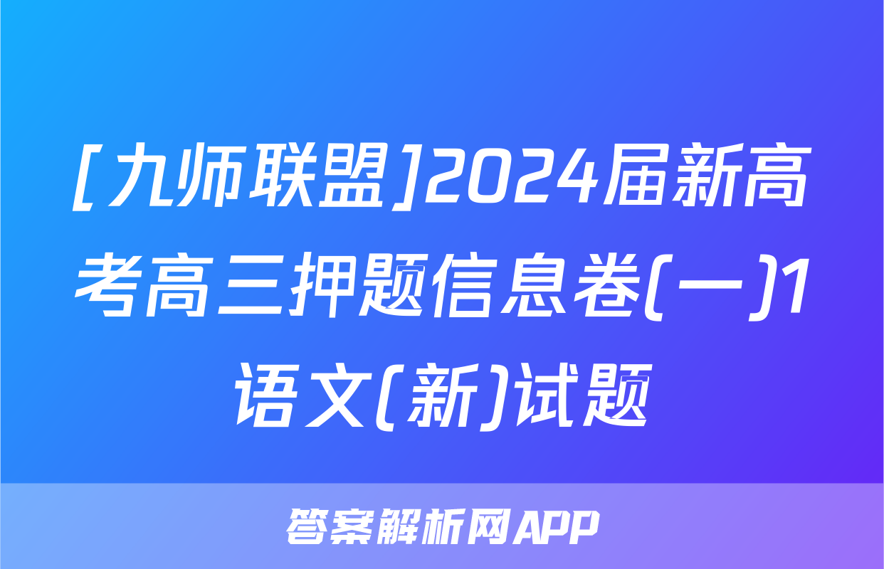 [九师联盟]2024届新高考高三押题信息卷(一)1语文(新)试题