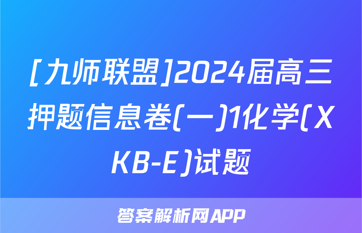 [九师联盟]2024届高三押题信息卷(一)1化学(XKB-E)试题