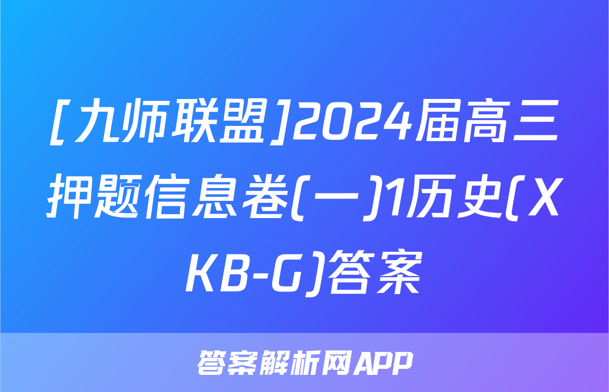 [九师联盟]2024届高三押题信息卷(一)1历史(XKB-G)答案
