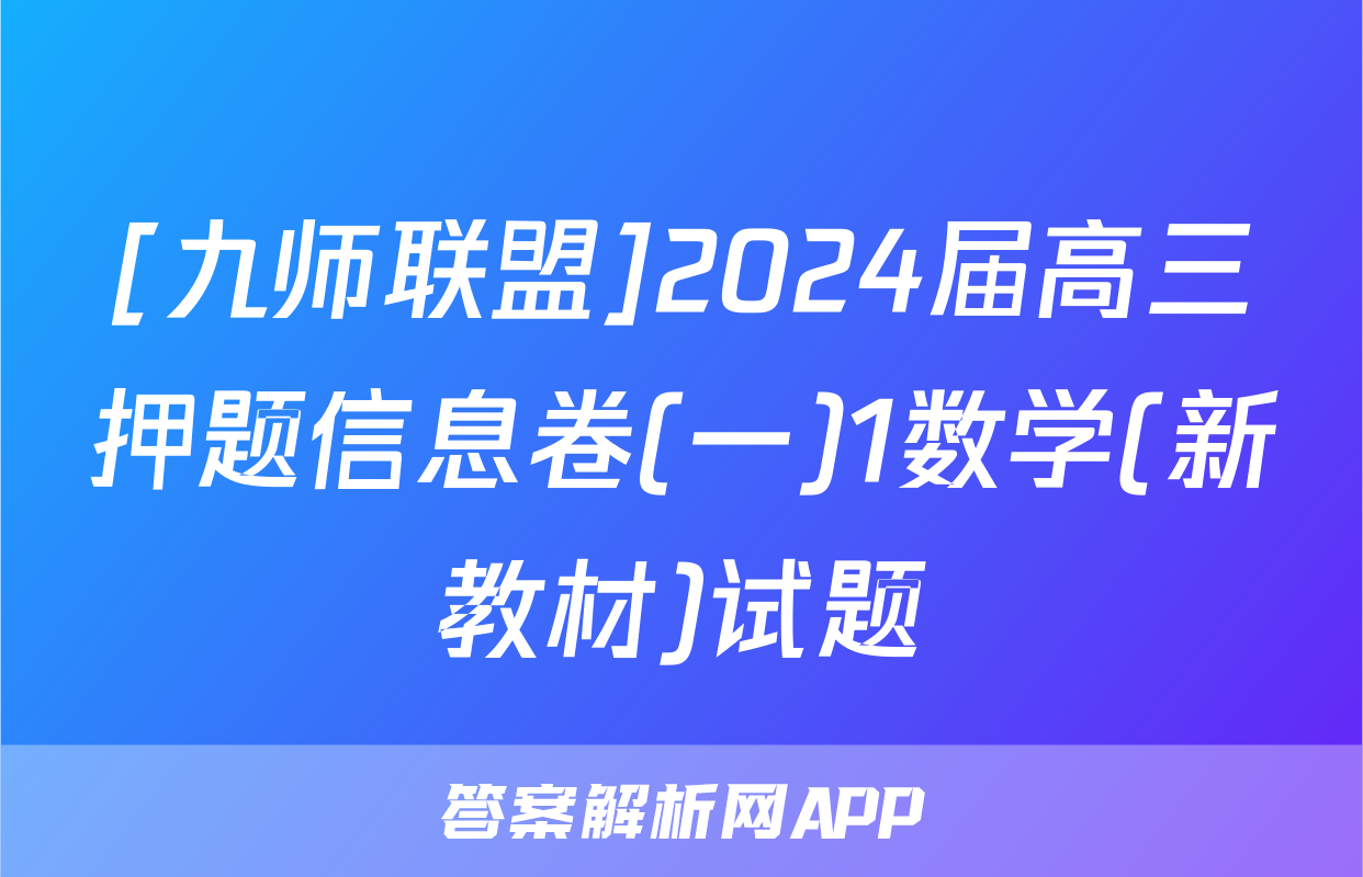 [九师联盟]2024届高三押题信息卷(一)1数学(新教材)试题
