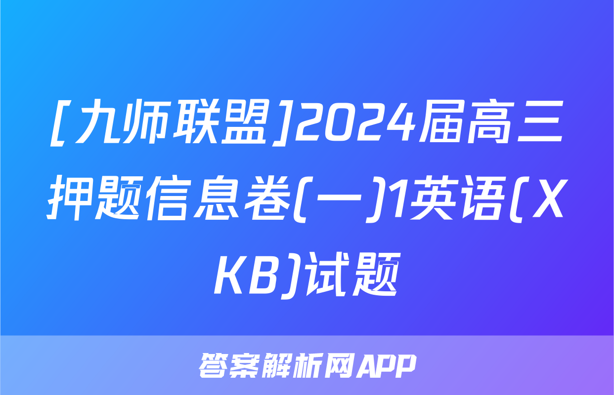 [九师联盟]2024届高三押题信息卷(一)1英语(XKB)试题