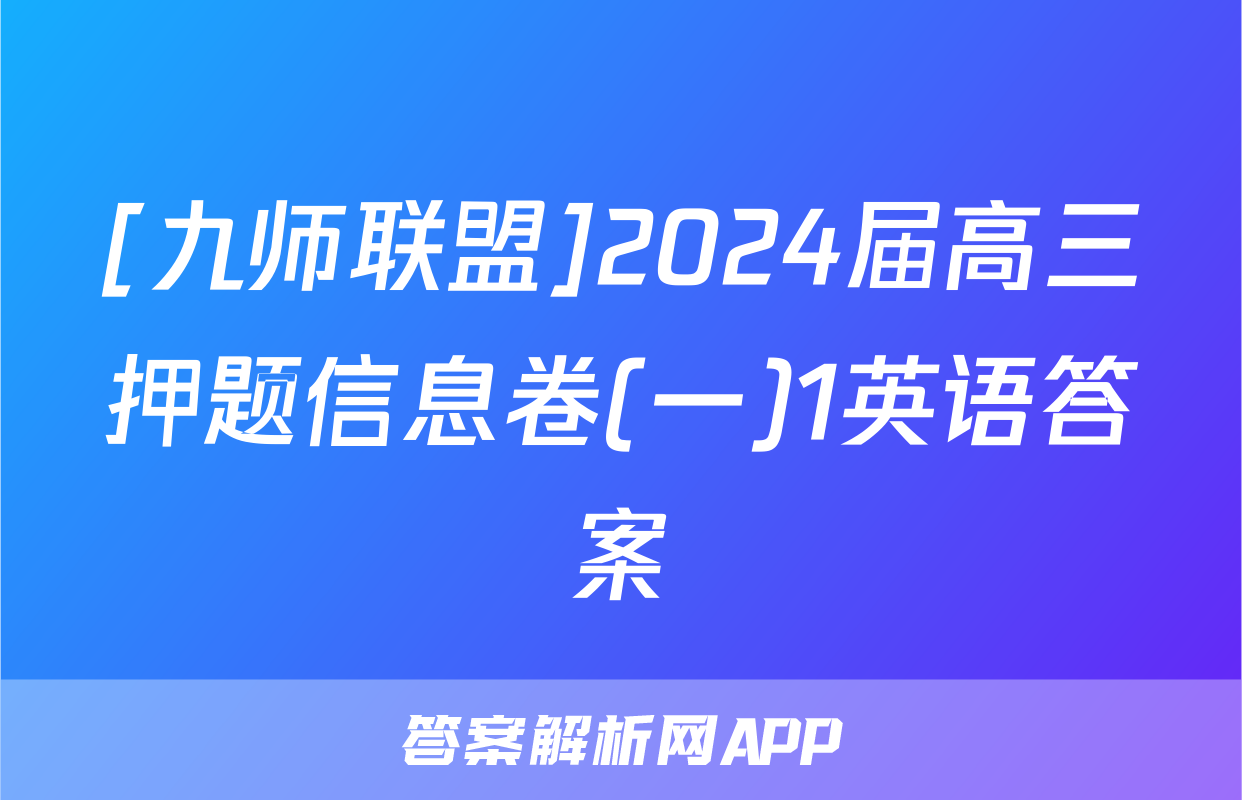 [九师联盟]2024届高三押题信息卷(一)1英语答案