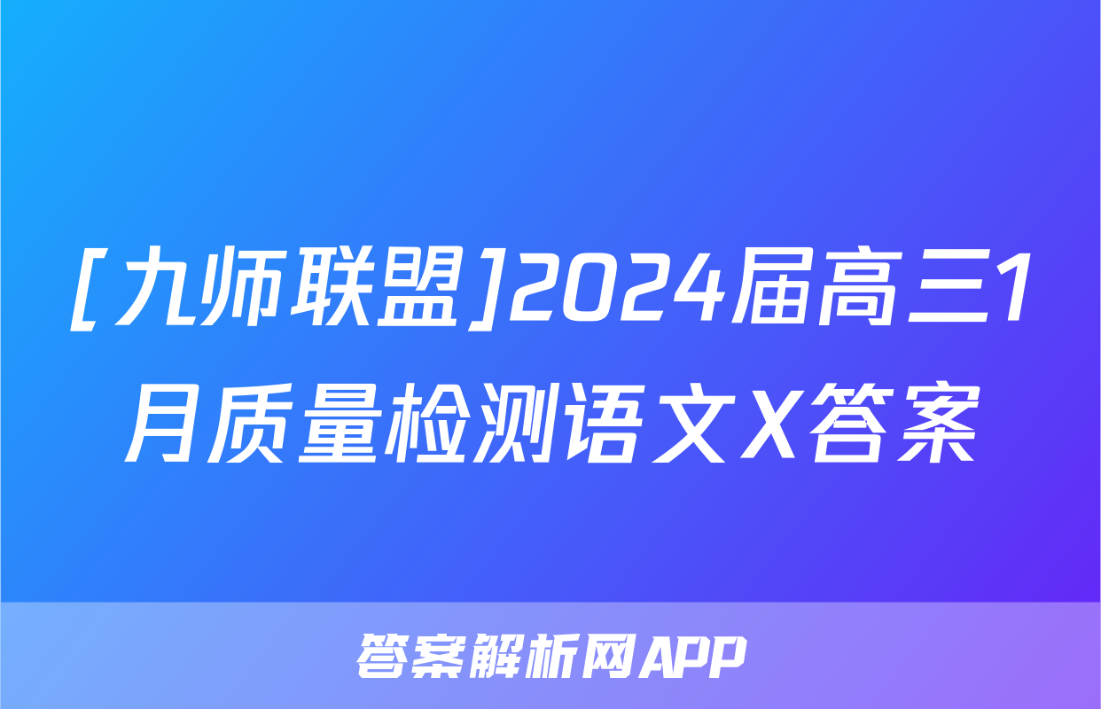 [九师联盟]2024届高三1月质量检测语文X答案