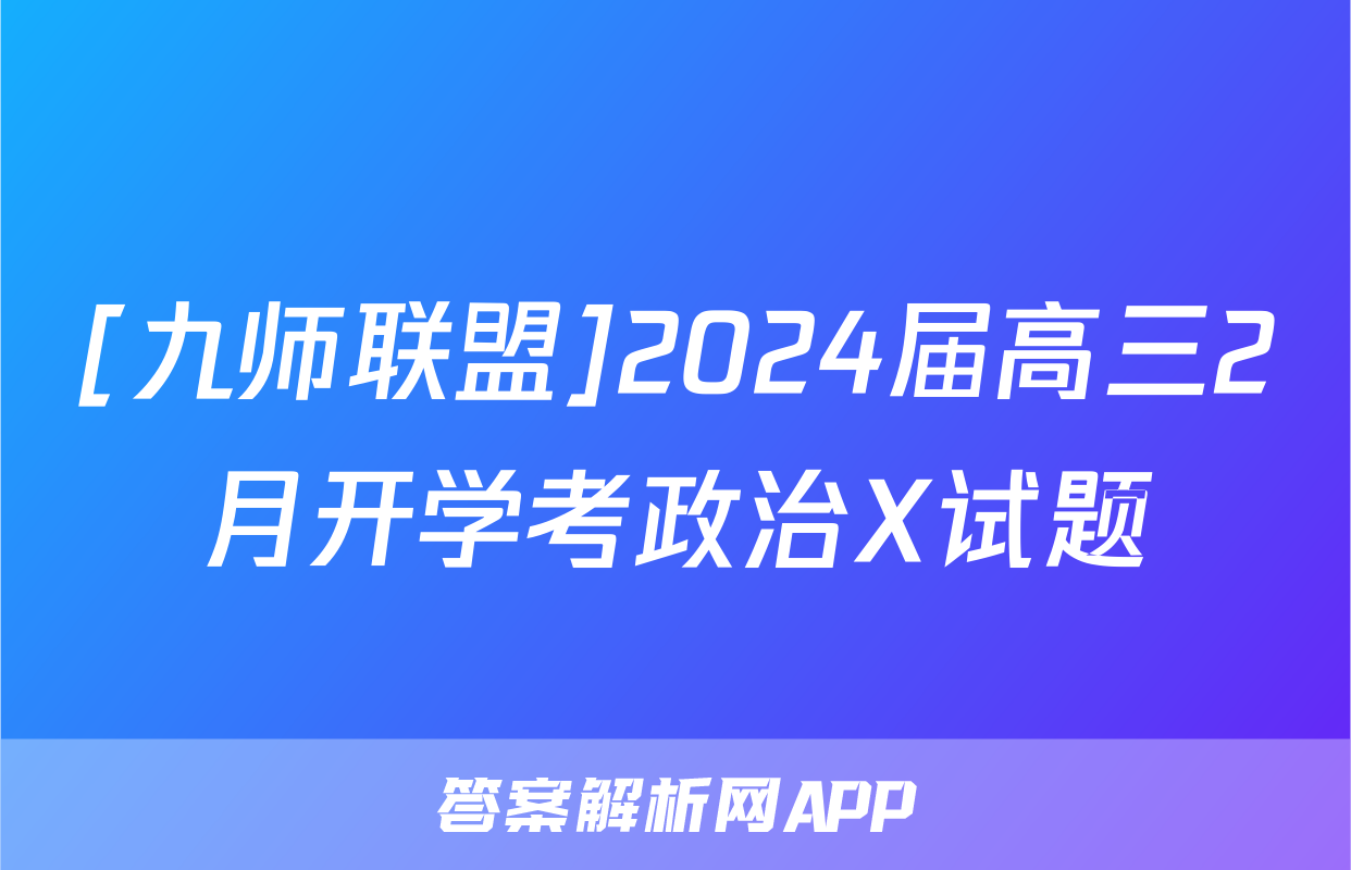 [九师联盟]2024届高三2月开学考政治X试题