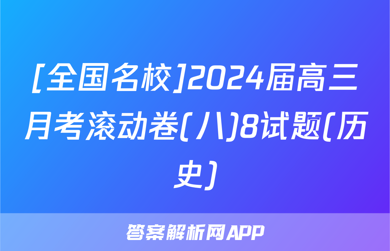 [全国名校]2024届高三月考滚动卷(八)8试题(历史)