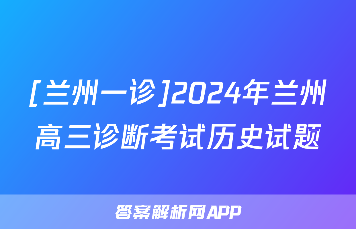 [兰州一诊]2024年兰州高三诊断考试历史试题