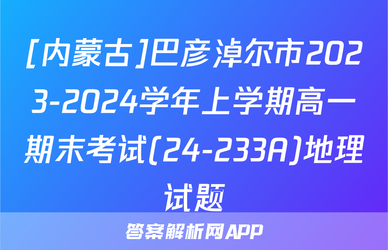 [内蒙古]巴彦淖尔市2023-2024学年上学期高一期末考试(24-233A)地理试题
