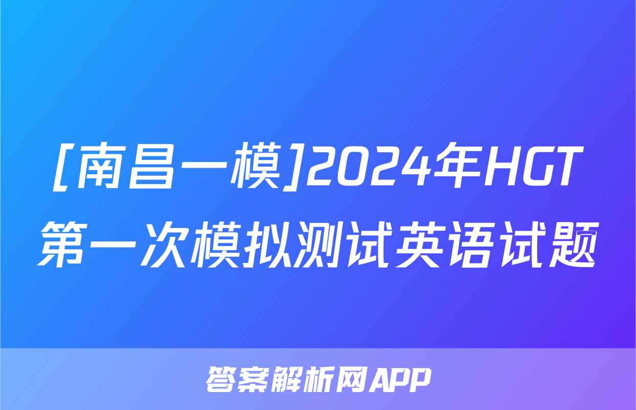 [南昌一模]2024年HGT第一次模拟测试英语试题