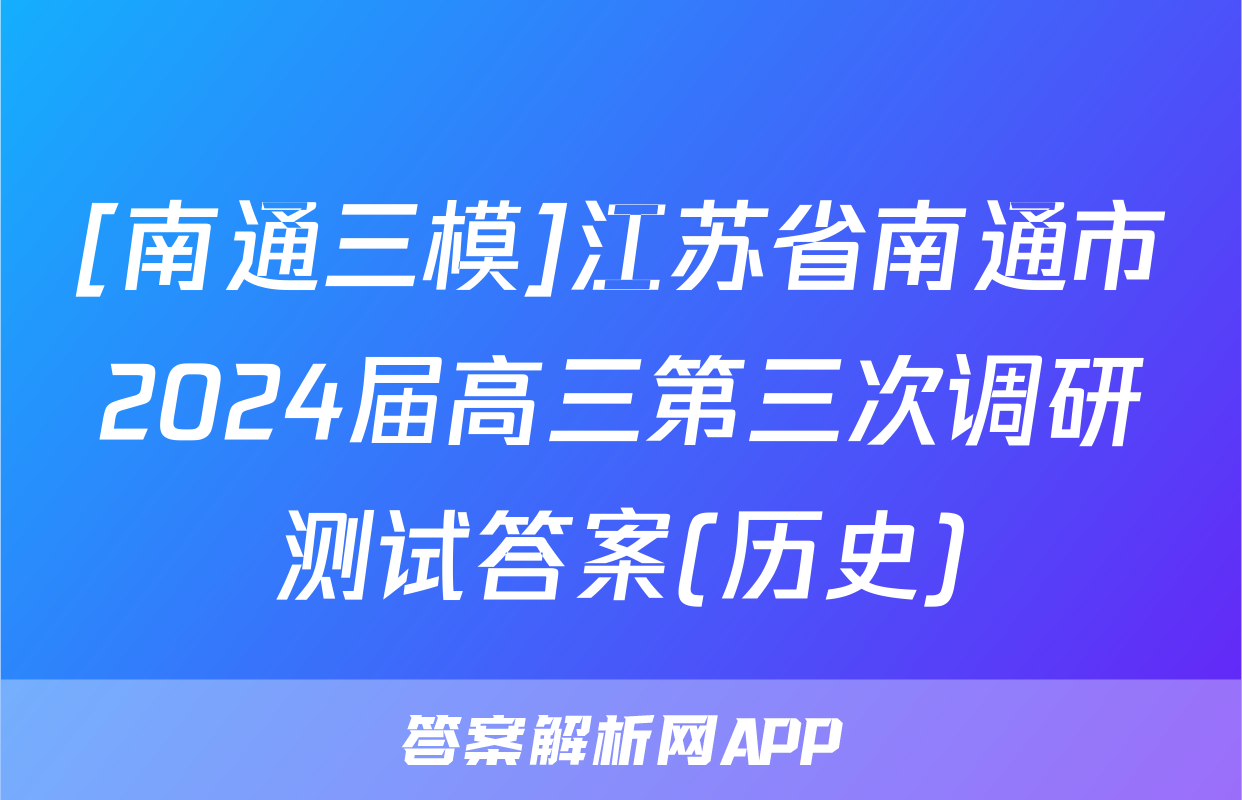 [南通三模]江苏省南通市2024届高三第三次调研测试答案(历史)