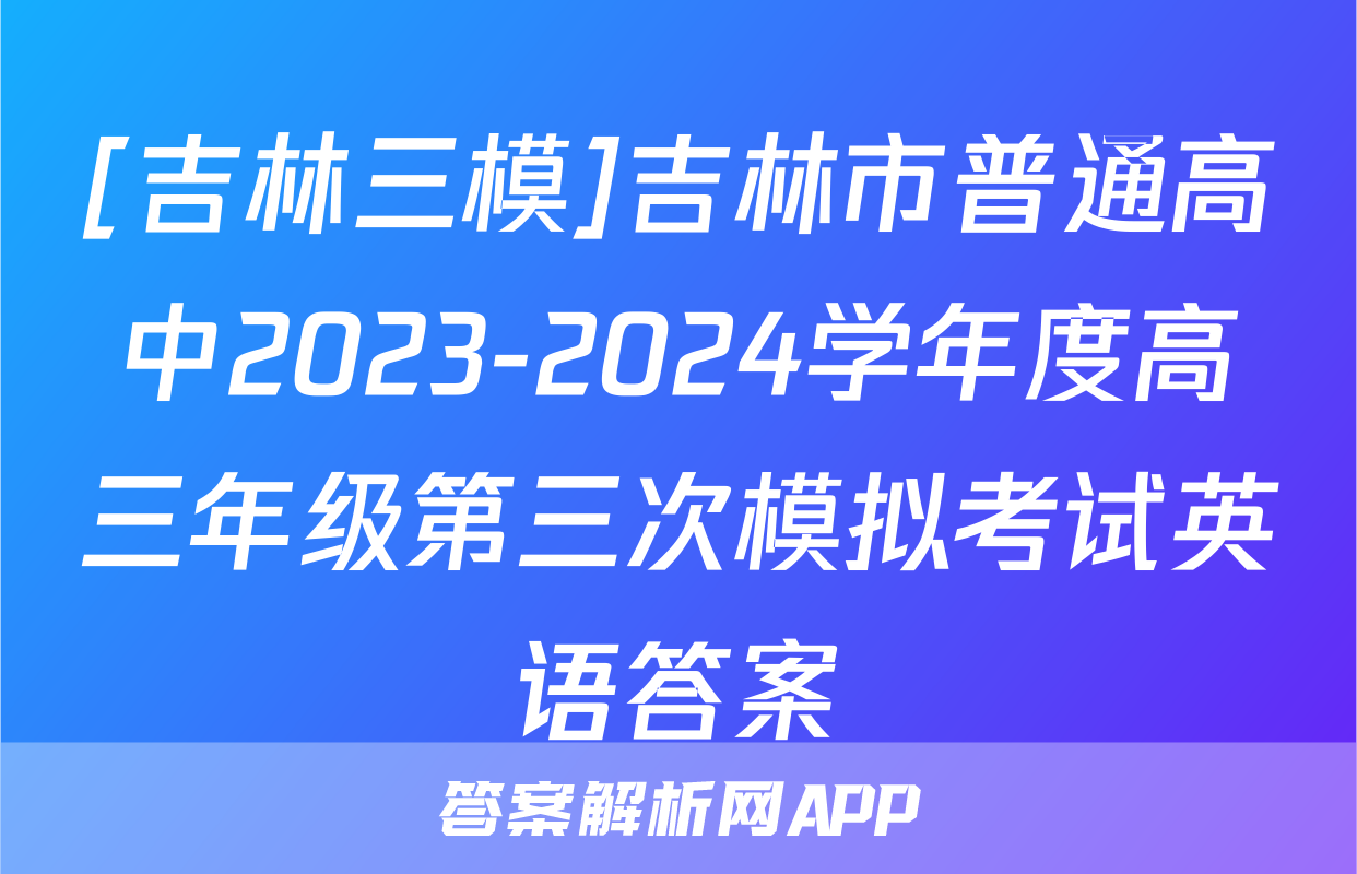 [吉林三模]吉林市普通高中2023-2024学年度高三年级第三次模拟考试英语答案