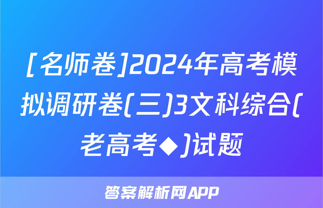 [名师卷]2024年高考模拟调研卷(三)3文科综合(老高考◆)试题