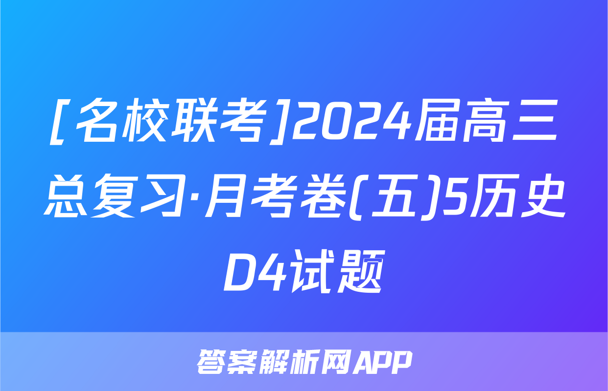 [名校联考]2024届高三总复习·月考卷(五)5历史D4试题