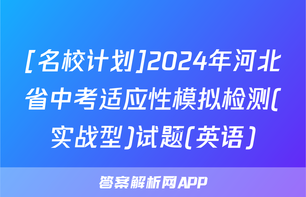 [名校计划]2024年河北省中考适应性模拟检测(实战型)试题(英语)