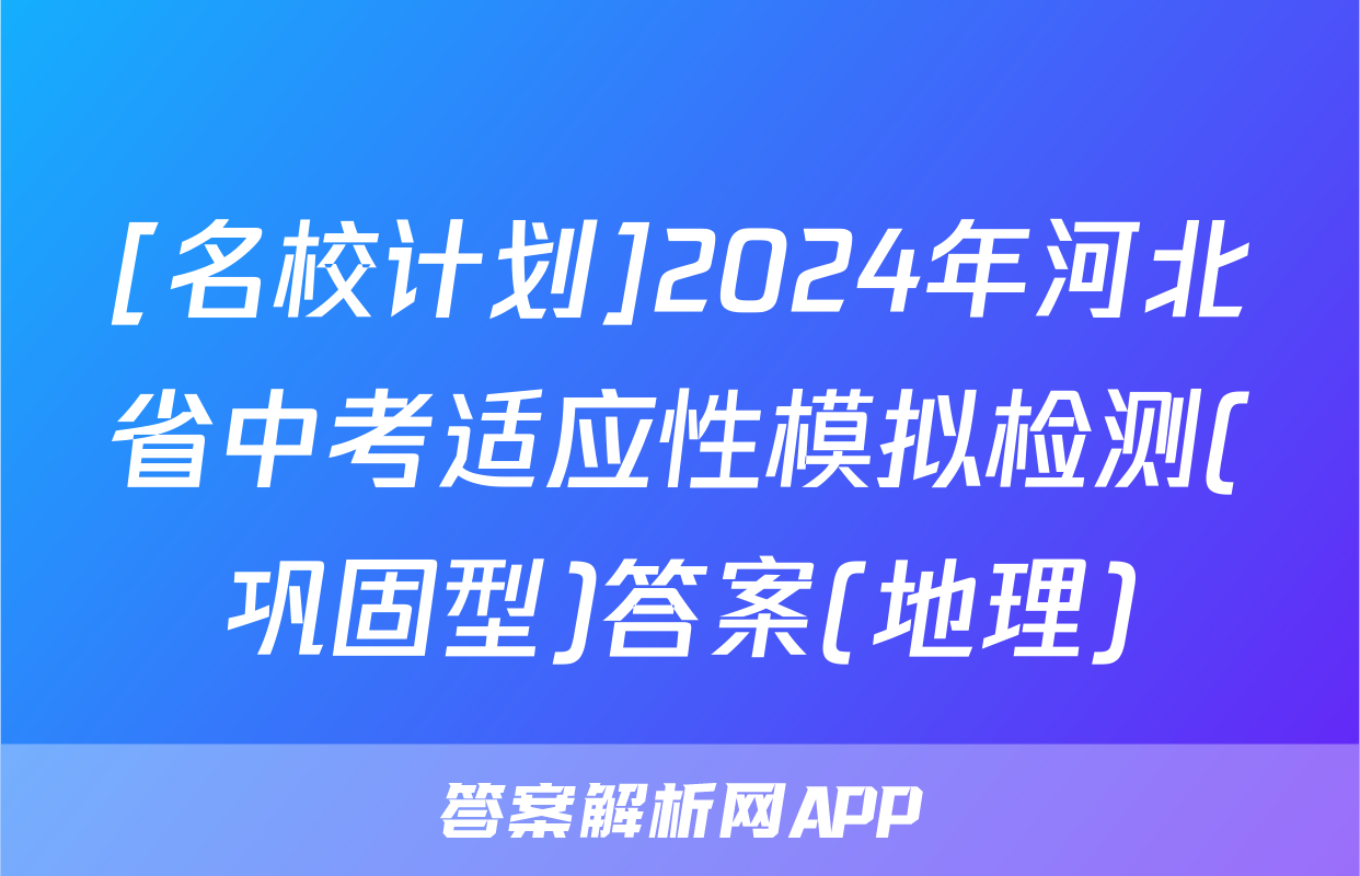 [名校计划]2024年河北省中考适应性模拟检测(巩固型)答案(地理)