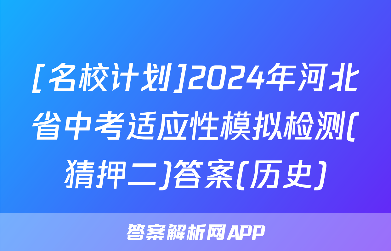 [名校计划]2024年河北省中考适应性模拟检测(猜押二)答案(历史)