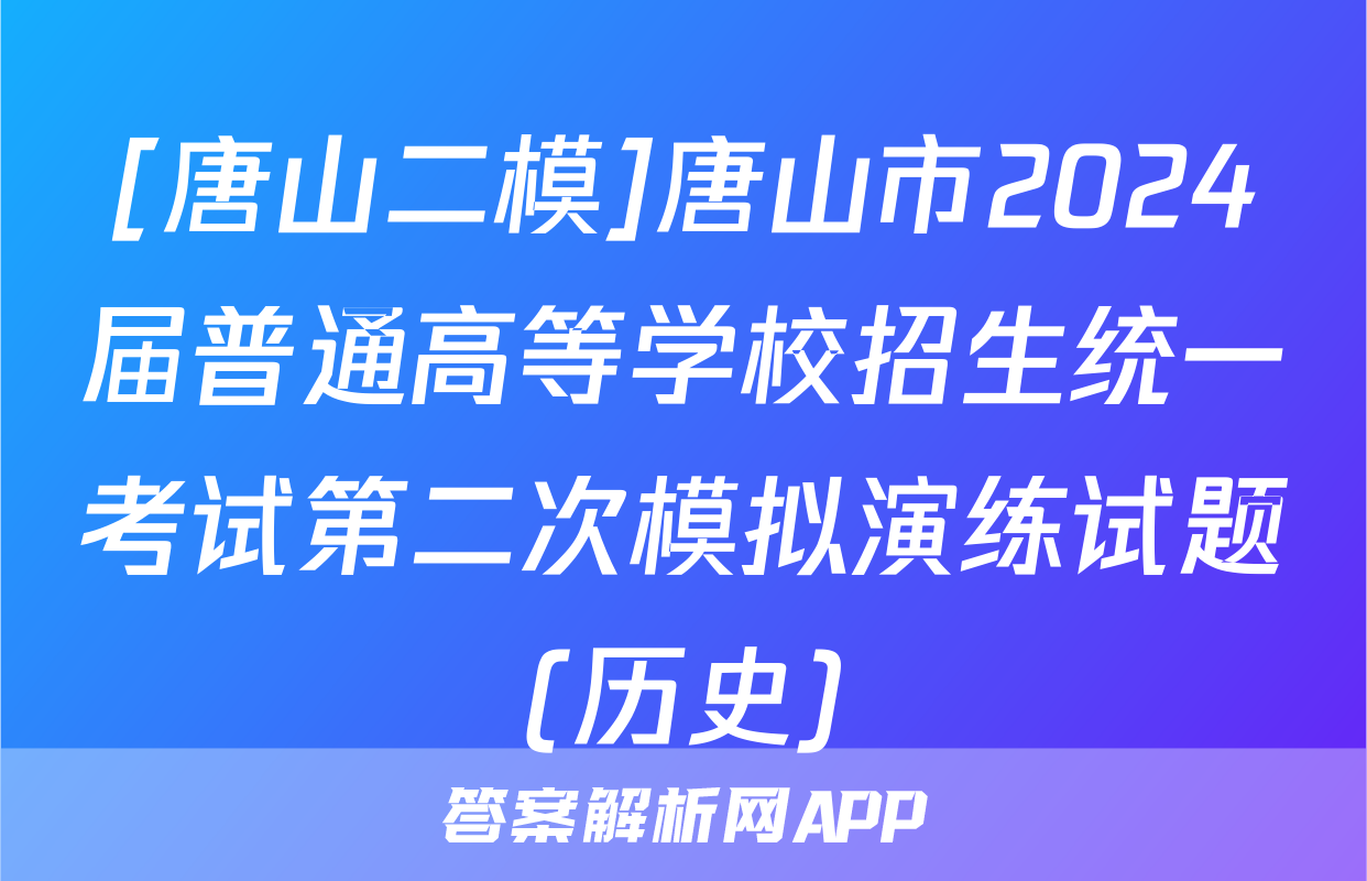 [唐山二模]唐山市2024届普通高等学校招生统一考试第二次模拟演练试题(历史)