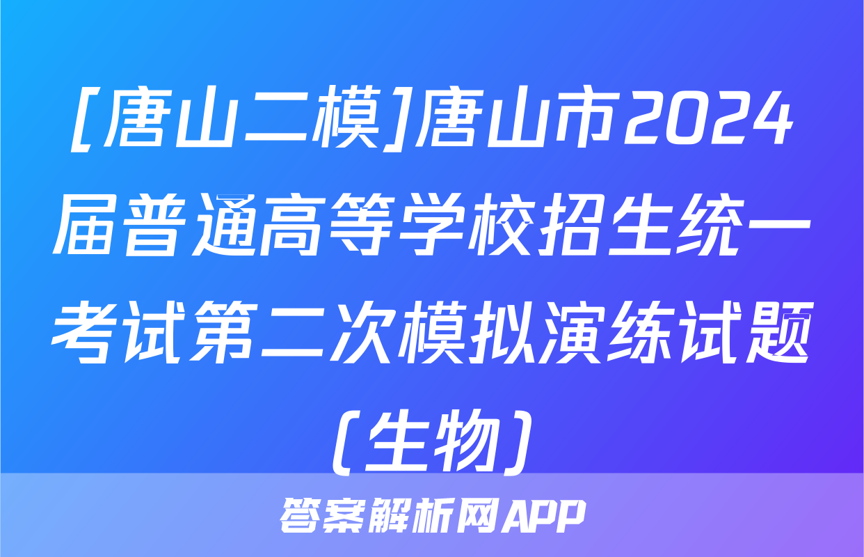 [唐山二模]唐山市2024届普通高等学校招生统一考试第二次模拟演练试题(生物)