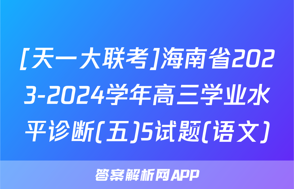 [天一大联考]海南省2023-2024学年高三学业水平诊断(五)5试题(语文)