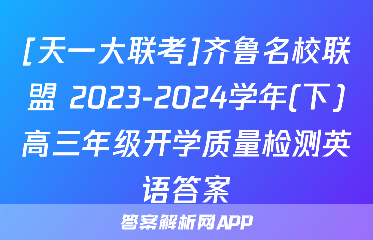 [天一大联考]齐鲁名校联盟 2023-2024学年(下)高三年级开学质量检测英语答案