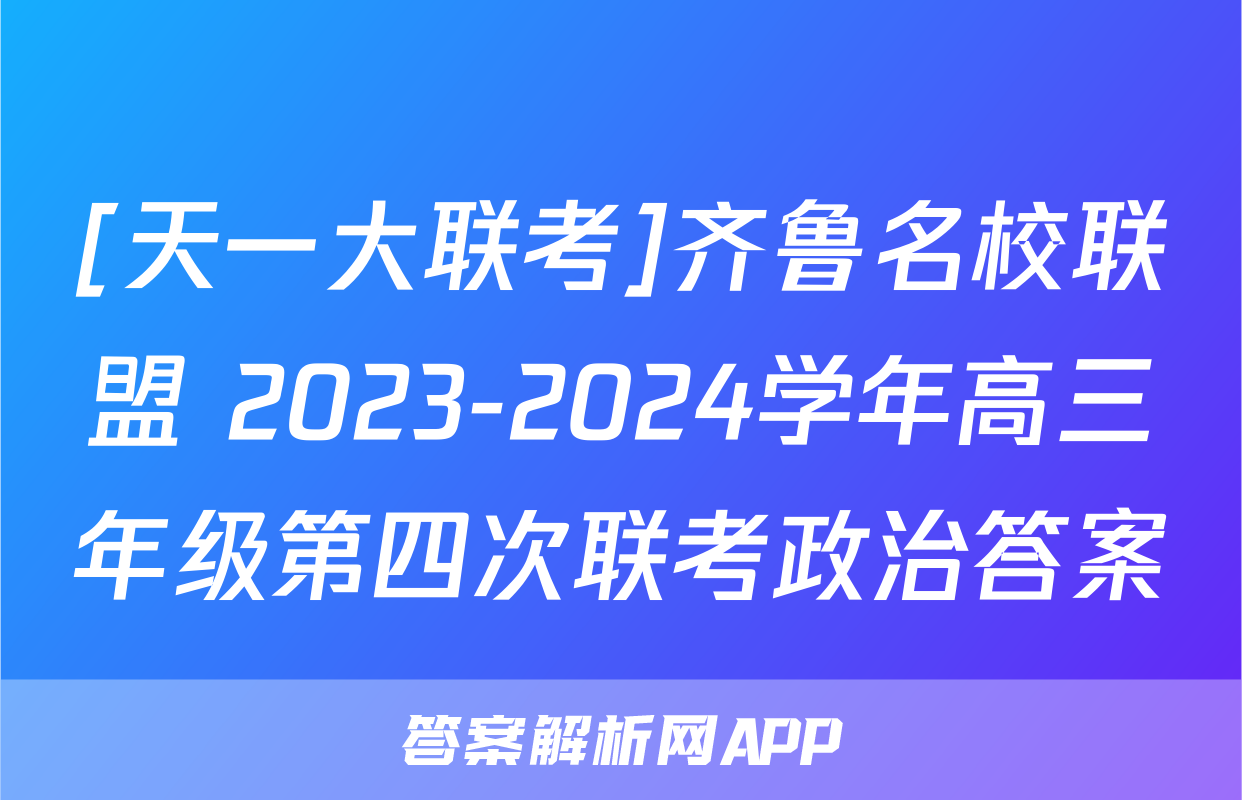 [天一大联考]齐鲁名校联盟 2023-2024学年高三年级第四次联考政治答案