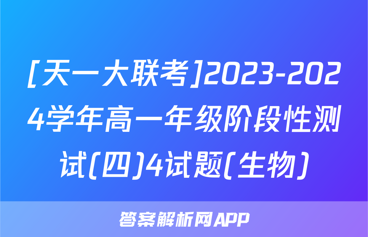 [天一大联考]2023-2024学年高一年级阶段性测试(四)4试题(生物)