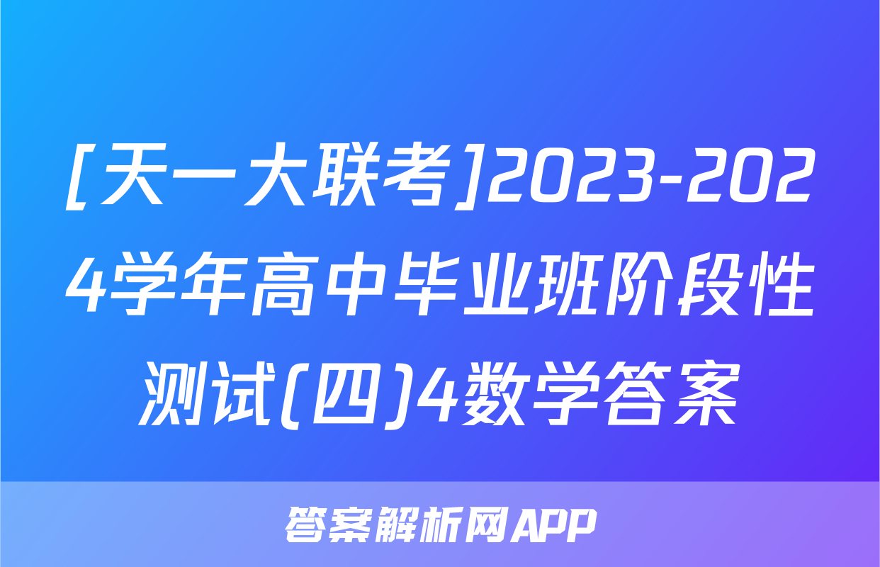[天一大联考]2023-2024学年高中毕业班阶段性测试(四)4数学答案