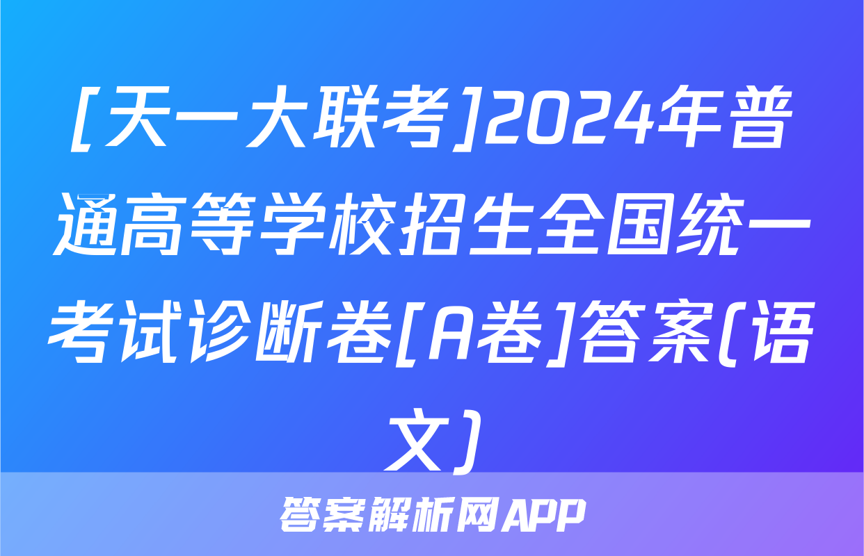 [天一大联考]2024年普通高等学校招生全国统一考试诊断卷[A卷]答案(语文)