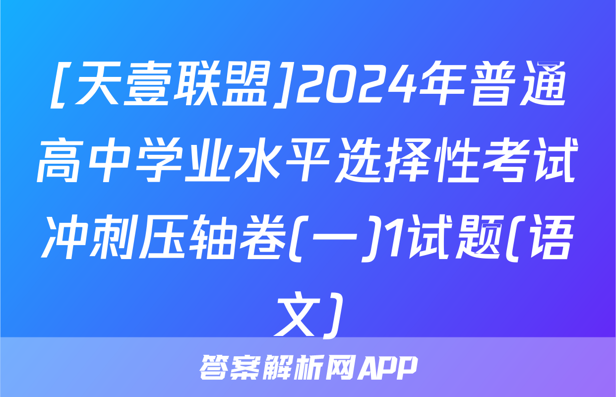 [天壹联盟]2024年普通高中学业水平选择性考试冲刺压轴卷(一)1试题(语文)