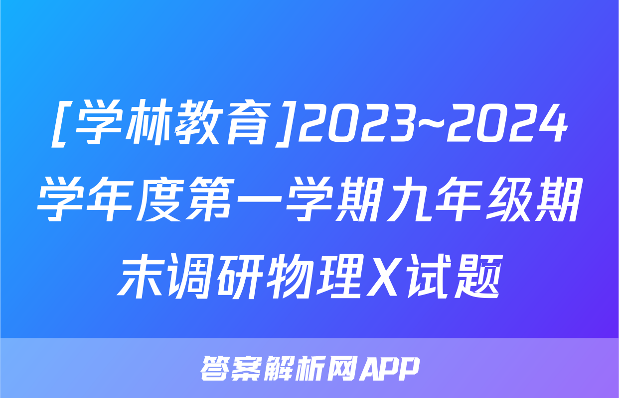 [学林教育]2023~2024学年度第一学期九年级期末调研物理X试题
