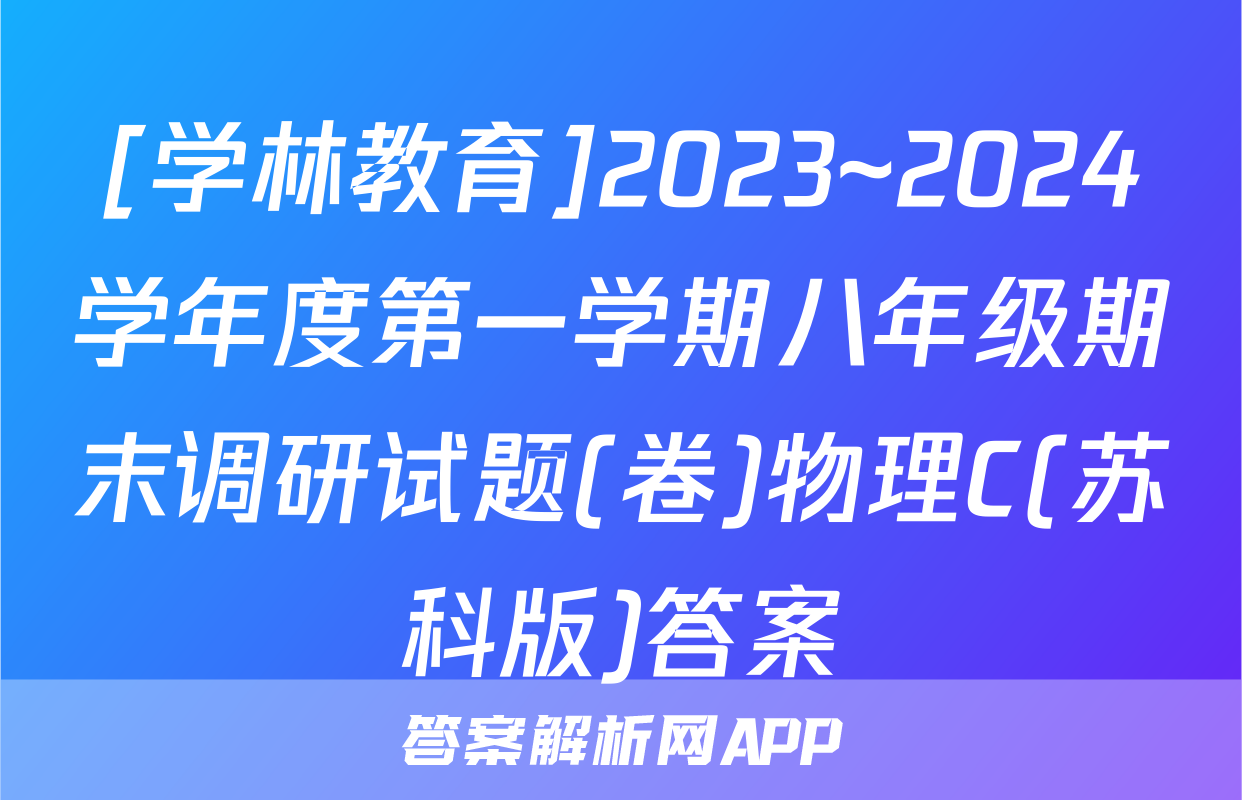 [学林教育]2023~2024学年度第一学期八年级期末调研试题(卷)物理C(苏科版)答案