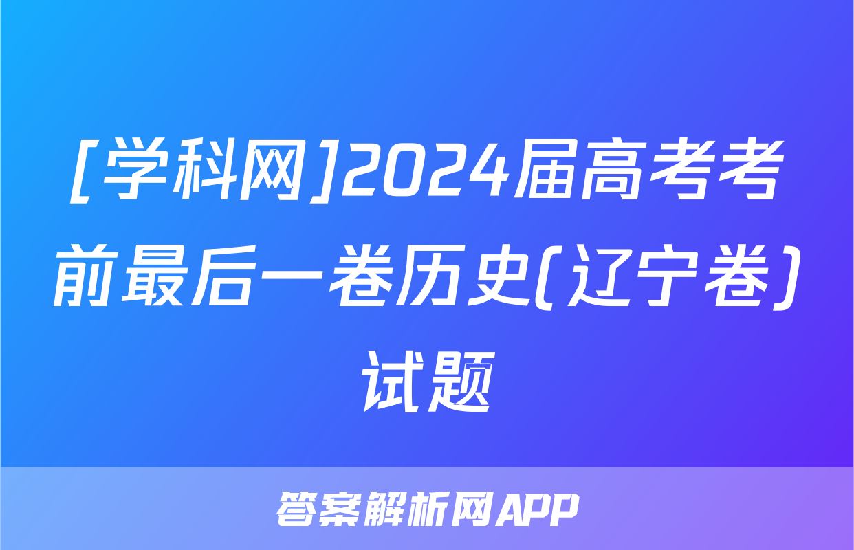 [学科网]2024届高考考前最后一卷历史(辽宁卷)试题