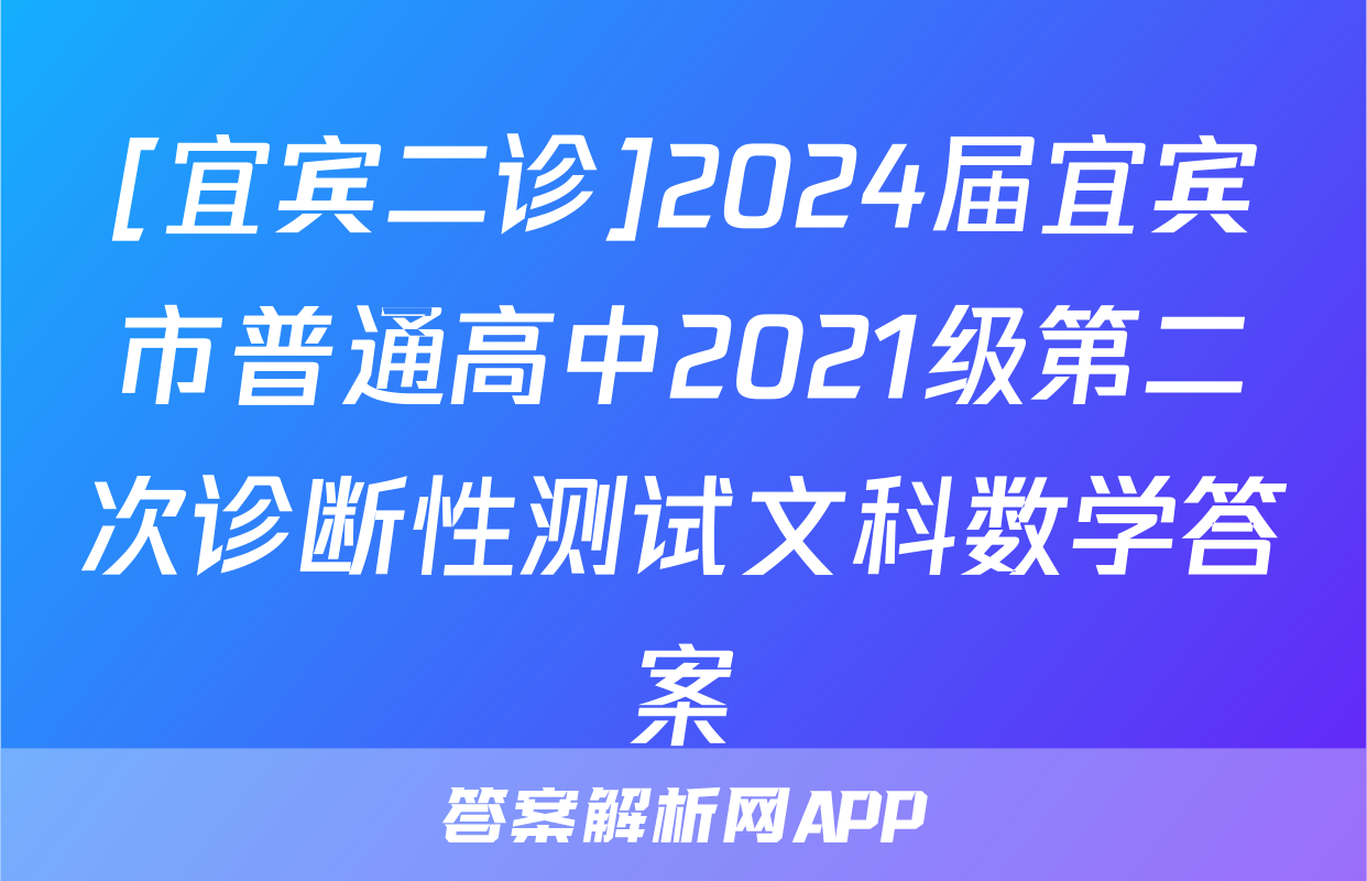 [宜宾二诊]2024届宜宾市普通高中2021级第二次诊断性测试文科数学答案
