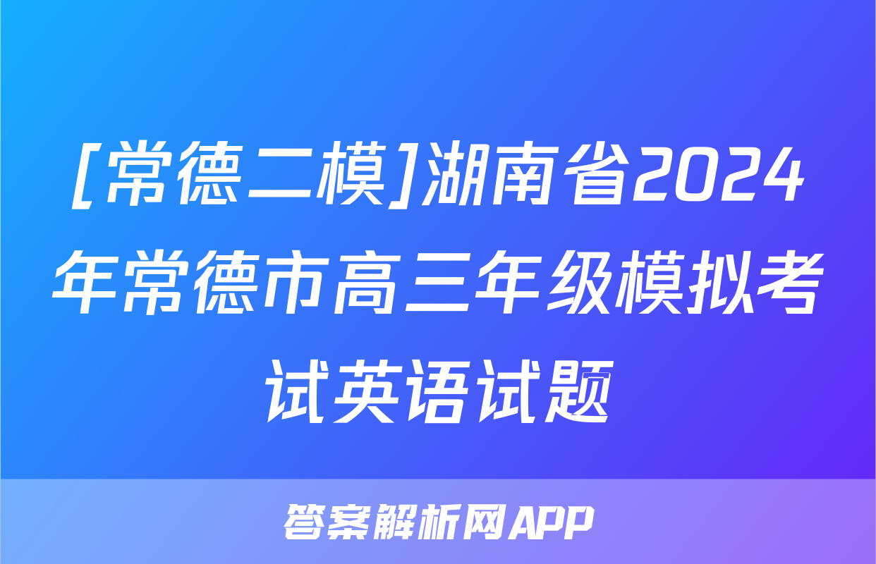 [常德二模]湖南省2024年常德市高三年级模拟考试英语试题