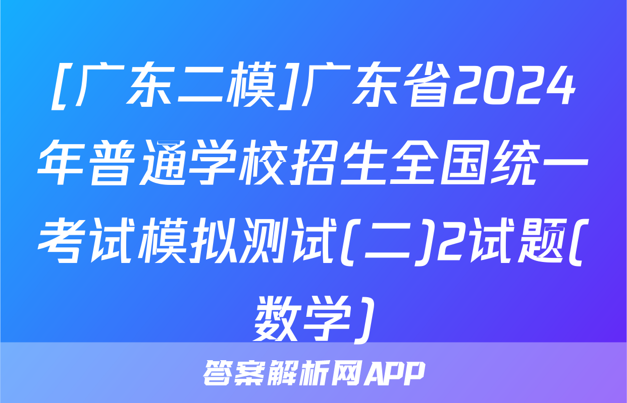 [广东二模]广东省2024年普通学校招生全国统一考试模拟测试(二)2试题(数学)