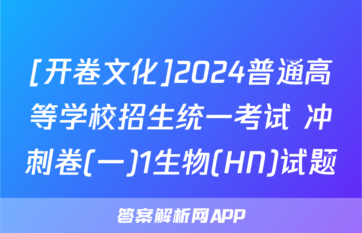 [开卷文化]2024普通高等学校招生统一考试 冲刺卷(一)1生物(HN)试题