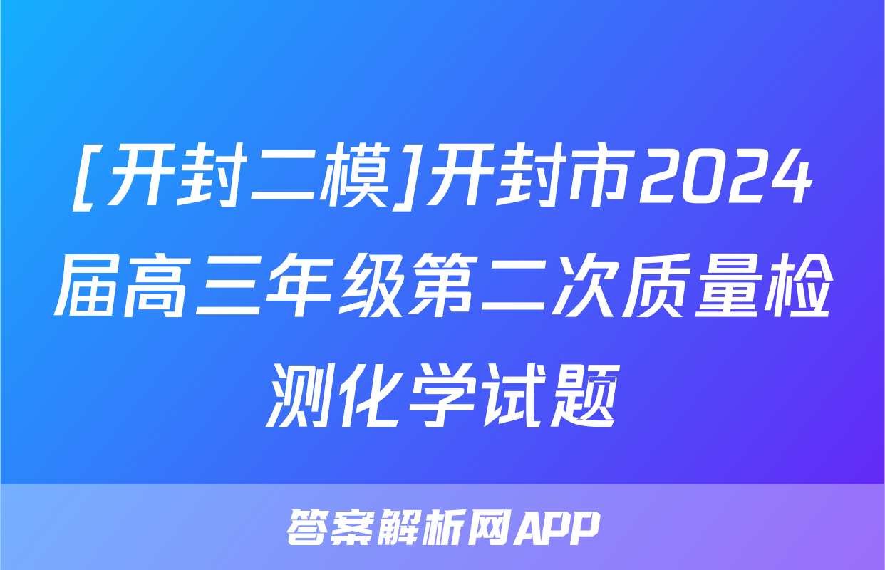 [开封二模]开封市2024届高三年级第二次质量检测化学试题