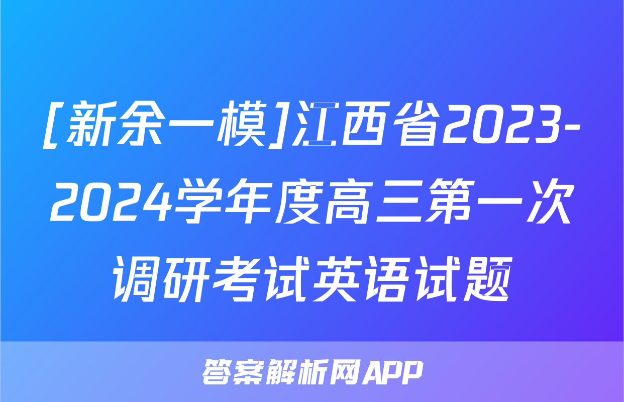 [新余一模]江西省2023-2024学年度高三第一次调研考试英语试题